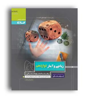 ریاضی وآماردوازدهم انسانی پرسمان(گاج)