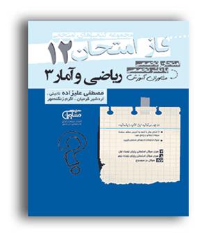 فازامتحان ریاضی وآمار دوازدهم انسانی(مشاوران)