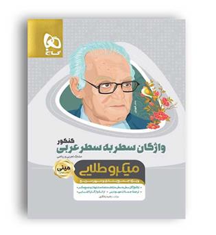 واژگان عربی کنکورسطربه سطر(گاج)مینی میکروطلایی