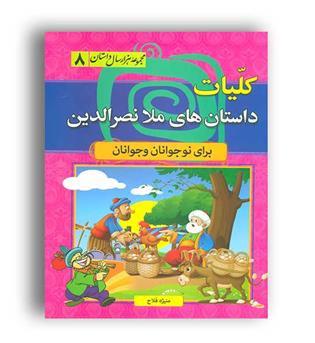 مجموعه هزارسال  داستان های ملا نصر الدین هزار داستان 8(سما) منیژه فلاح