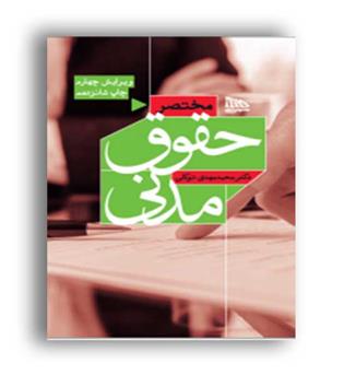 مختصرحقوق مدنی توکلی(مکتوب آخر)ویراست4