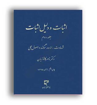 اثبات ودلیل اثبات2-شهادت،اماره،سوگندواصول عملی(میزان)