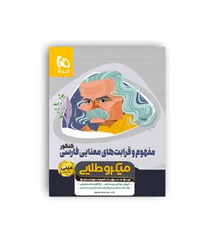 قرابت معنایی کنکور(گاج)مینی میکروطلایی