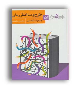آموزش نویسندگی5 -طرح وساختاررمان(سوره مهر)