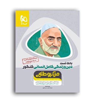 دین وزندگی جامع انسانی(گاج)میکروطلایی