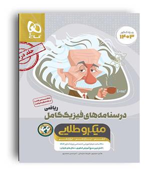 درسنامه فیزیک کامل ریاضی میکروطلایی (گاج ) جلد 2 