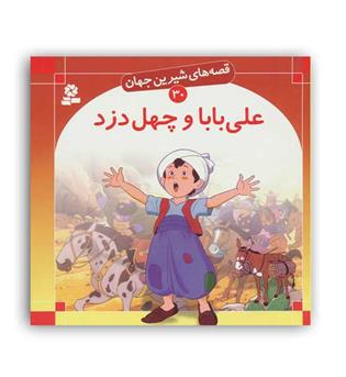 قصه های شیرین جهان30 علی باباوچهل دزد(قدیانی)گلاسه