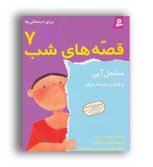 قصه های شب 7 (قدیانی) غاز طلایی