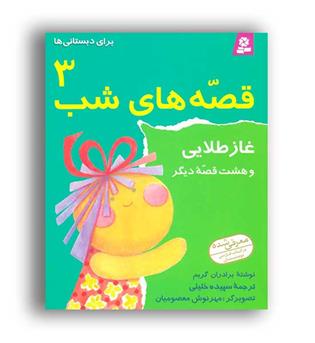 قصه های شب 3 (قدیانی) غاز طلایی و....