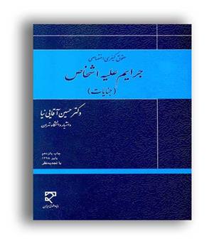 حقوق کیفری اختصاصی جرایم علیه اشخاص(جنایات)(میزان)