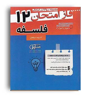 فاز امتحان فلسفه دوازدهم(مشاوران)