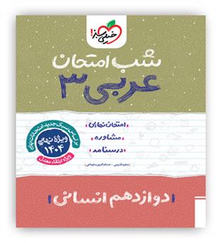 عربی دوازدهم انسانی شب امتحان(خیلی سبز)