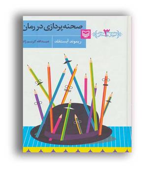 آموزش نویسندگی3-صحنه پردازی دررمان(سوره مهر)