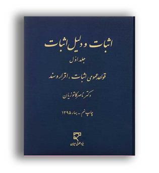 اثبات ودلیل اثبات1-قواعدعمومی اثبات،اقراروسند(میزان)