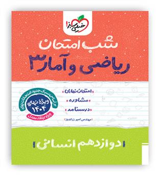 ریاضی وآماردوازدهم انسانی شب امتحان(خیلی سبز)