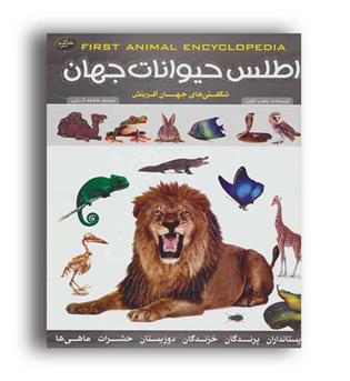اطلس حیوانات جهان(پیام بهاران)