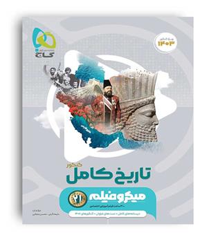 تاریخ کامل  کنکورمیکرو طبقه بندی (گاج )