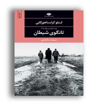 تانگوی شیطان (نگاه)چشم وچراغ56 
