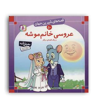 قصه های شیرین جهان50 عروسی خانم موشه ویک قصه دیگر(قدیانی)گلاسه