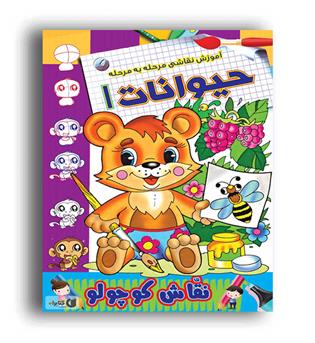 آموزش نقاشی مرحله به مرحله حیوانات1(مسیردانشگاه-2زبانه)زهرا محمد پور