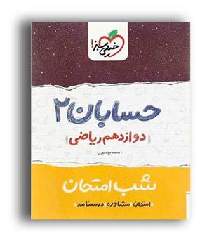 حسابان دوازدهم شب امتحان(خیلی سبز)
