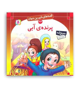قصه های شیرین جهان34 پرنده ی آبی(قدیانی)گلاسه