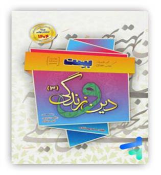 دین وزندگی دوازدهم عمومی(سفیرخرد)بست