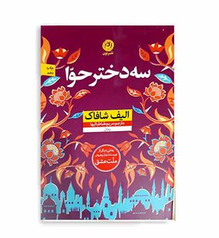 سه دخترحوا (نون)