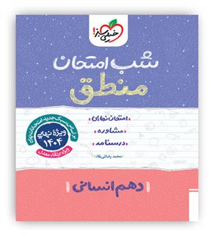 منطق دهم انسانی شب امتحان(خیلی سبز)