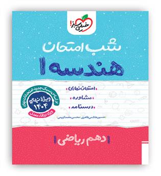 هندسه دهم شب امتحان(خیلی سبز)