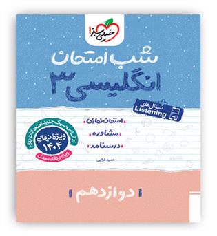 زبان دوازدهم شب امتحان(خیلی سبز)