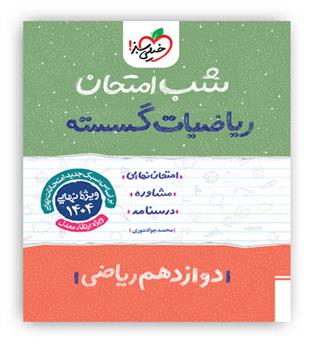 گسسته دوازدهم شب امتحان(خیلی سبز)