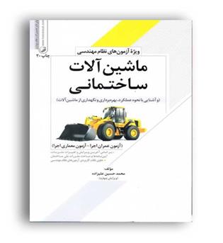 ماشین آلات ساختمانی(نوآور)