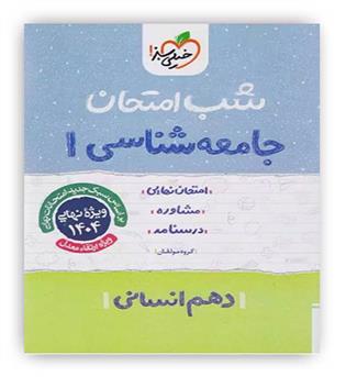 جامعه شناسی دهم انسانی شب امتحان(خیلی سبز)