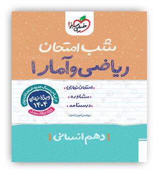 ریاضی وآماردهم انسانی شب امتحان(خیلی سبز)