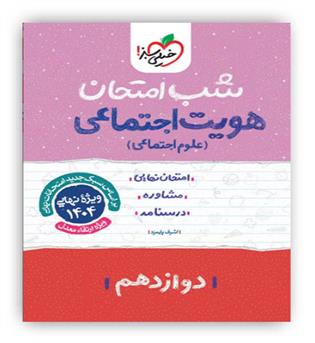 هویت اجتماعی دوازدهم شب امتحان(خیلی سبز)