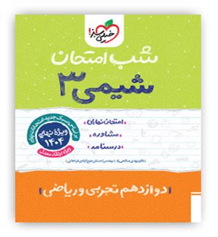 شیمی دوازدهم شب امتحان(خیلی سبز)