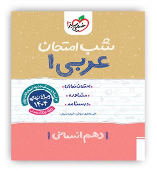 عربی دهم انسانی شب امتحان(خیلی سبز)