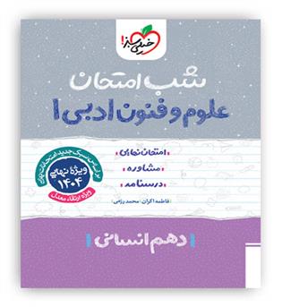علوم وفنون ادبی دهم شب امتحان(خیلی سبز)