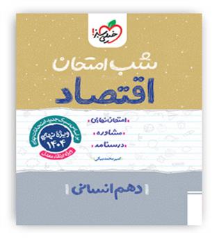 اقتصاددهم انسانی شب امتحان(خیلی سبز)