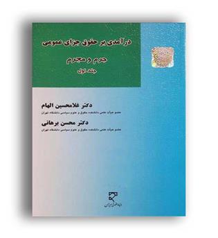 درآمدی برحقوق جزای عمومی 1-جرم ومجرم(میزان)