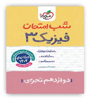 فیزیک دوازدهم تجربی شب امتحان(خیلی سبز)