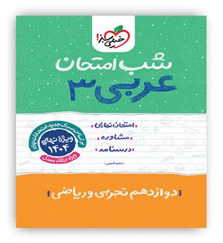 عربی دوازدهم عمومی شب امتحان(خیلی سبز)