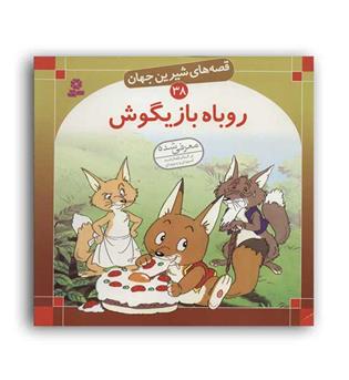 قصه های شیرین جهان38 روباه بازیگوش(قدیانی)گلاسه