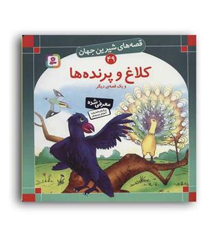 قصه های شیرین جهان49 کلاغ وپرنده ها(قدیانی)گلاسه