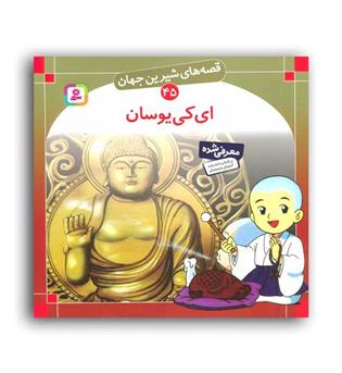 قصه های شیرین جهان45 ای کی یوسان(قدیانی)گلاسه