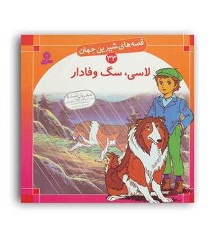 قصه های شیرین جهان33 لاسی،سگ وفادار(قدیانی)گلاسه