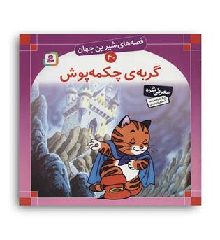 قصه های شیرین جهان40 گربه ی چکمه پوش(قدیانی)گلاسه