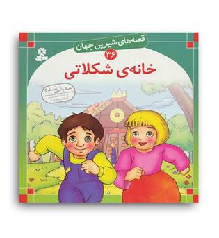 قصه های شیرین جهان36 خانه ی شکلاتی(قدیانی)گلاسه