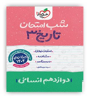 تاریخ دوازدهم انسانی شب امتحان(خیلی سبز)